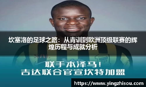 坎塞洛的足球之路：从青训到欧洲顶级联赛的辉煌历程与成就分析