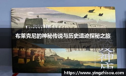 布莱克尼的神秘传说与历史遗迹探秘之旅
