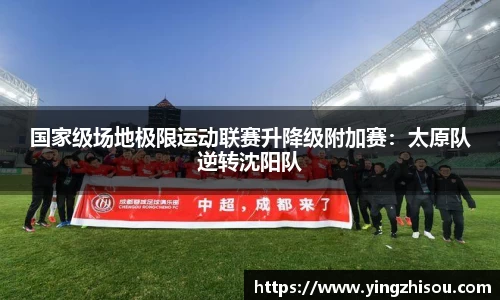 国家级场地极限运动联赛升降级附加赛：太原队逆转沈阳队
