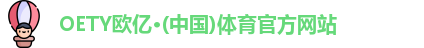 oety欧亿体育